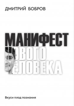 Книга "Манифест Нового Человека" – Дмитрий Бобров, 2022