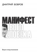 Манифест Нового Человека (Дмитрий Бобров, 2022)