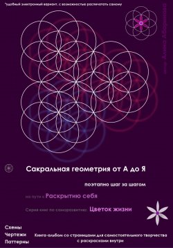 Книга "Сакральная геометрия от А до Я. Поэтапно шаг за шагом на пути к Раскрытию себя. Серия книг по саморазвитию: Цветок жизни" – Алина Абаринова, 2022