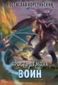 Книга "Ярость демона. Воин" (Ростислав Корсуньский, 2022)
