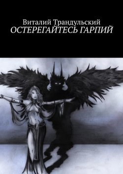 Книга "Остерегайтесь Гарпий" – Виталий Трандульский