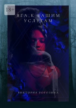 Книга "Яга, к вашим услугам" – Виктория Рогозина