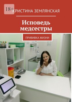 Книга "Исповедь медсестры. Прививка жизни" – Кристина Землянская, Кристина Землянская