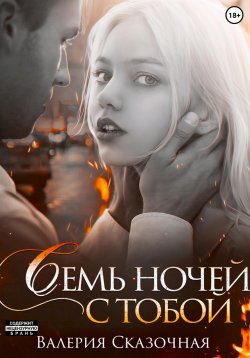 Книга "Семь ночей с тобой" – Валерия Сказочная, 2022