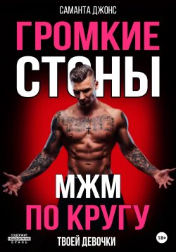 Книга "МЖМ по кругу. Громкие cтоны твоей девочки" {Сборник Эротических Рассказов из Жизни} – Саманта Джонс, 2022