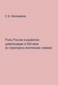 Роль России в развитии цивилизации в ХХI веке в структурно-логических схемах (Сергей Мельников, 2022)