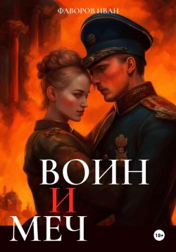 Книга "Воин и меч" – Иван Фаворов, 2022