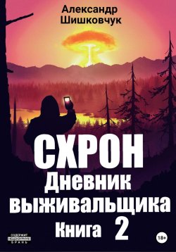 Книга "Схрон. Дневник выживальщика. Книга 2" {Схрон. Дневник выживальщика} – Александр Шишковчук, 2022