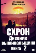 Схрон. Дневник выживальщика. Книга 2 (Александр Шишковчук, 2022)