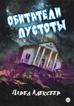 Книга "Обитатели пустоты" – Павел Алексеев, 2022