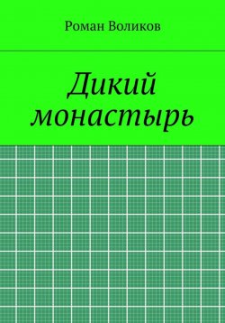 Книга "Дикий монастырь" – Роман Воликов, 2022