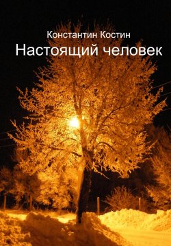 Книга "Настоящий человек" – Константин Костин, 2022