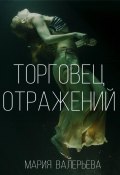 Торговец отражений (Мария Валерьева, 2022)