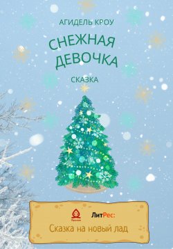 Книга "Снежная девочка" – Агидель Кроу, 2022