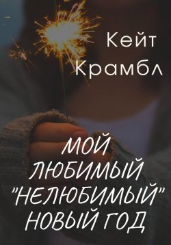 Книга "Мой любимый «нелюбимый» Новый Год" – Кейт Крамбл, 2022