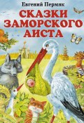 Книга "Сказки заморского аиста" (Пермяк Евгений)