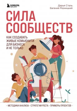 Книга "Сила сообществ. Как создавать живые комьюнити для бизнеса и не только" {Искусство делать бизнес. Как привлекать клиентов в цифровую эпоху} – Дарья Сталь, Евгений Резницкий, Дарья Сталь, 2023