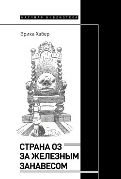 Книга "Страна Оз за железным занавесом" – Эрика Хабер