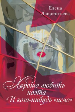 Книга "Хорошо любить поэта / И кого-нибудь «исчо» / Сборник стихотворений" – Елена Лаврентьева, 2022