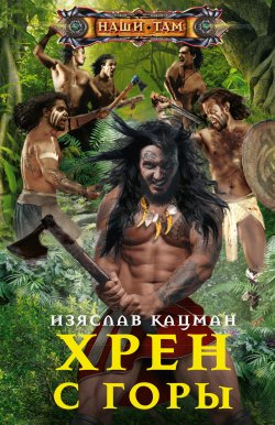 Книга "Хрен с Горы" {Наши там (Центрполиграф)} – Изяслав Кацман, 2022