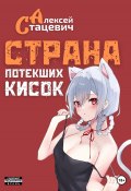 Страна Потекших Кисок (Алексей Стацевич, 2022)