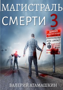 Книга "Магистраль смерти – 3" – Валерий Атамашкин, 2022