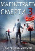 Магистраль смерти – 3 (Валерий Атамашкин, 2022)