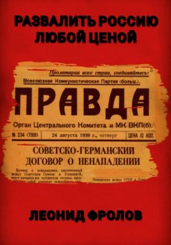 Книга "Развалить Россию любой ценой" – Леонид Фролов, 2022