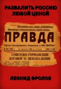 Развалить Россию любой ценой (Леонид Фролов, 2022)