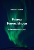 Ритмы Тонких Миров (Елена Конева, 2022)