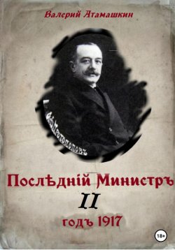 Книга "Последний министр – 2" – Валерий Атамашкин, 2022