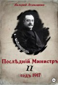 Последний министр – 2 (Валерий Атамашкин, 2022)