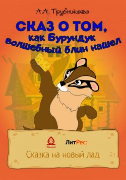 Книга "Сказ о том, как Бурундук волшебный блин нашел" – Алена Трубникова, 2022