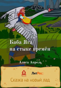 Книга "Баба Яга на стыке времён" – Алиса Апрель, 2022