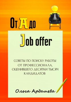 Книга "От A до Job offer. Советы по поиску работы от профессионала" – Ольга Ардашева, 2022