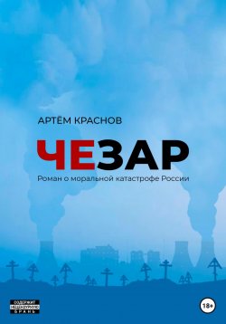 Книга "Чезар" – Артем Краснов, 2022