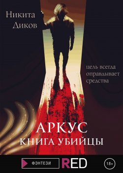 Книга "Аркус. Книга убийцы" {RED. Фэнтези} – Никита Диков, 2022