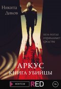 Книга "Аркус. Книга убийцы" (Никита Диков, 2022)