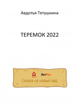 Книга "Теремок 2022" – Авдотья Тетушкина, 2022