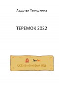 Теремок 2022 (Авдотья Тетушкина, 2022)