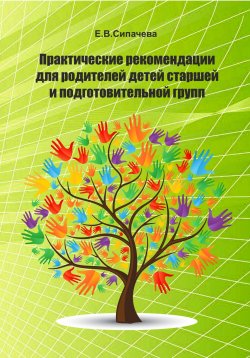 Книга "Практические рекомендации для родителей детей старшей и подготовительной групп" – Елена Сипачева, 2022