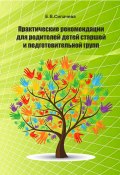 Практические рекомендации для родителей детей старшей и подготовительной групп (Елена Сипачева, 2022)