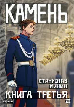 Книга "Камень. Книга третья" {Камень} – Станислав Минин, 2022