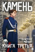 Камень. Книга третья (Станислав Минин, 2022)