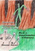 Повесть о капитане Муромском. Фаза 1: Новостройка. Сборник (Никита Ловлин, 2022)