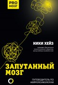 Запутанный мозг. Путеводитель по нейропсихологии (Ники Хейз, 2018)