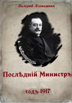 Книга "Последний министр" – Валерий Атамашкин, 2022