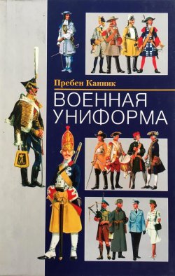 Книга "Военная униформа" – Пребен Канник, 2003