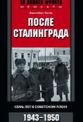 Книга "После Сталинграда. Семь лет в советском плену. 1943—1950" (Эдельберт Холль)