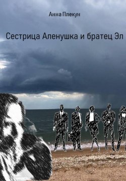 Книга "Сестрица Аленушка и братец Эл" – Анна Плекун, 2022